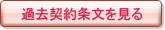 過去契約条文