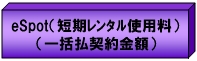 eSpot(短期レンタル)使用料