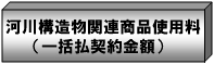 河川構造物設計関連商品使用料