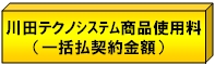 川田テクノシステム商品使用料