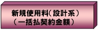 新規使用料1
