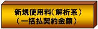 新規使用料2