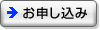お申込み