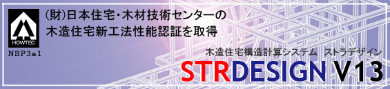 安全で経済的な「家づくり」を支援します