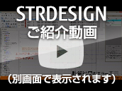 木造住宅構造計算システム「STRDESIGN」 Version17 のご紹介