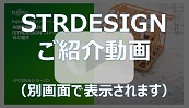 木造建築構造計算「STRDESIGN」 のご紹介