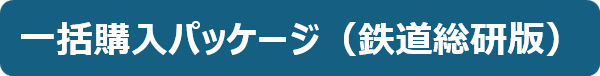 一括購入パッケージ（鉄道総研版）