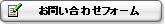 お問い合わせフォーム