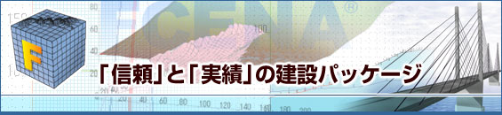 信頼と実績の建設パッケージ