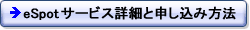 eSpotサービス詳細と申し込み方法