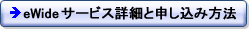 eWideサービス詳細と申し込み方法