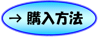 購入方法