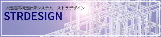 安全で経済的な「家づくり」を支援します