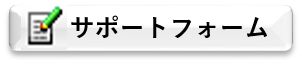 サポートフォーム